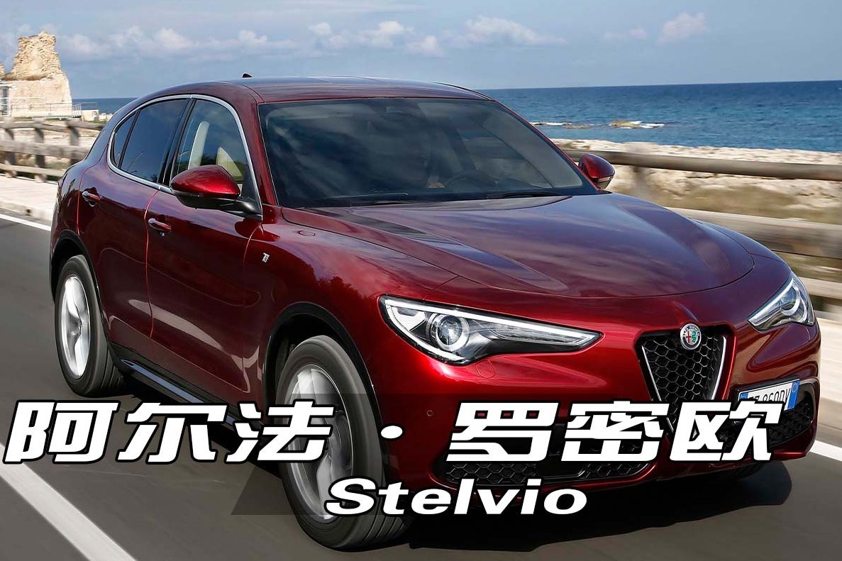 Stellantis波兰生产阿尔法·罗密欧Milano车型，意大利政府称其违法