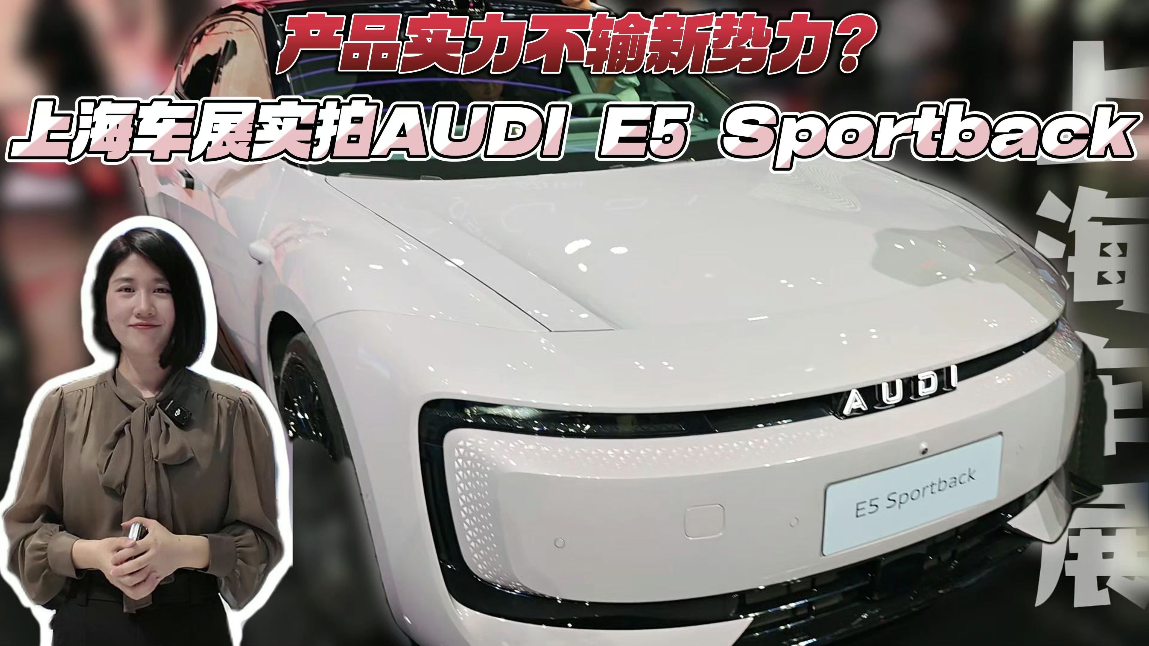 2025上海车展：奥迪E5 Sportback正式亮相