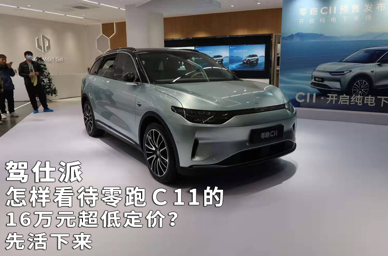 零跑汽车C11限时优惠 目前15万元起售