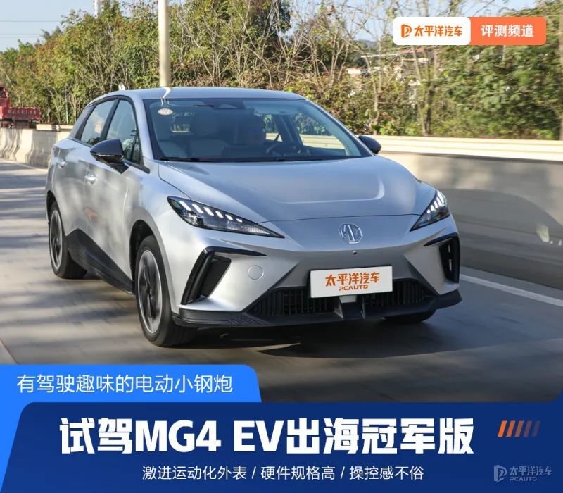 以MG4 EV为首，上汽MG持续扩大中国电车的全球影响力