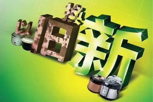 充分释放以旧换新政策效能