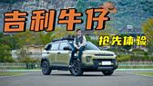 预售价9.59万，吉利牛仔将于明日上市！