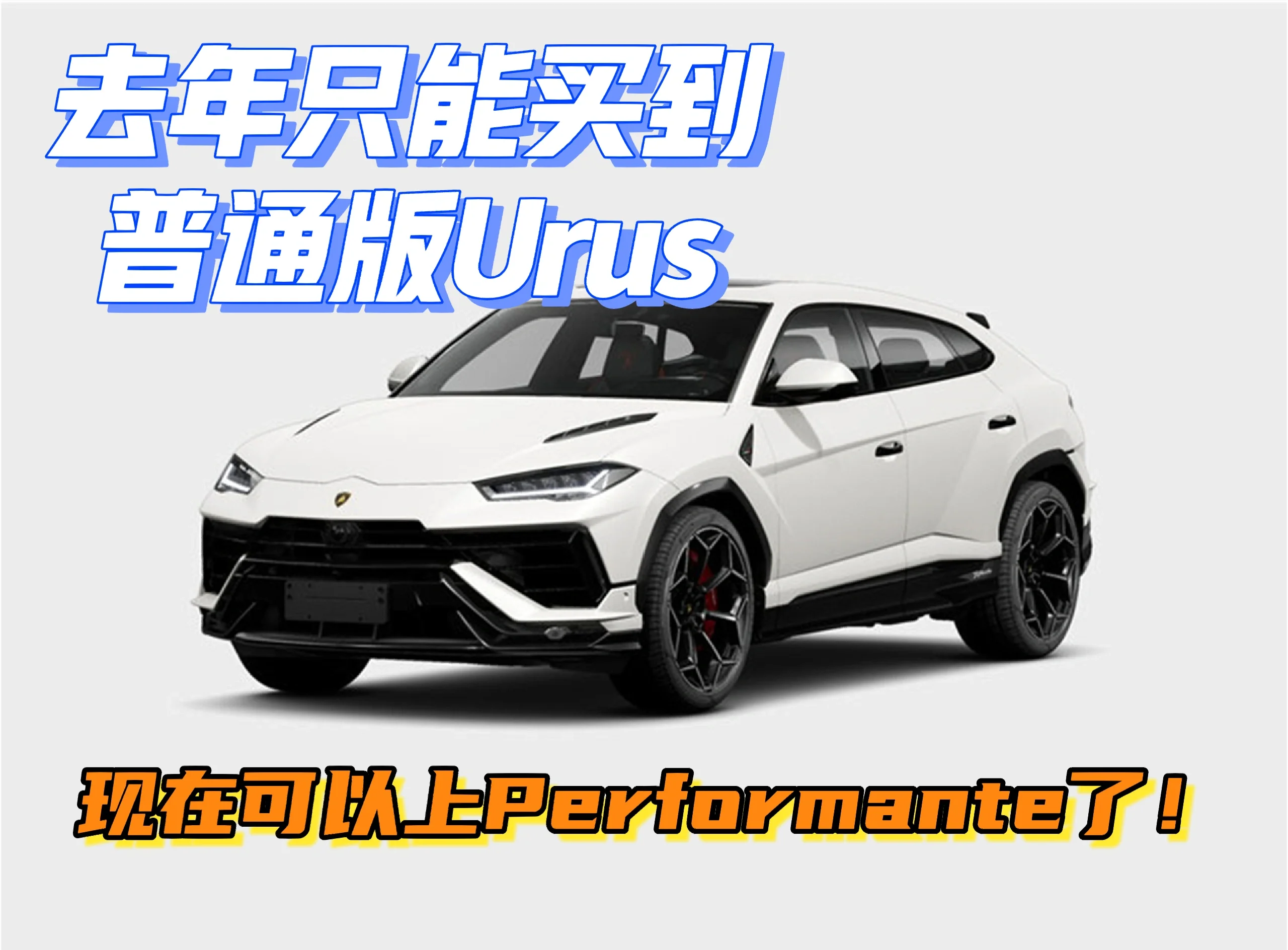 成都Urus价格优惠29.7万 售全国
