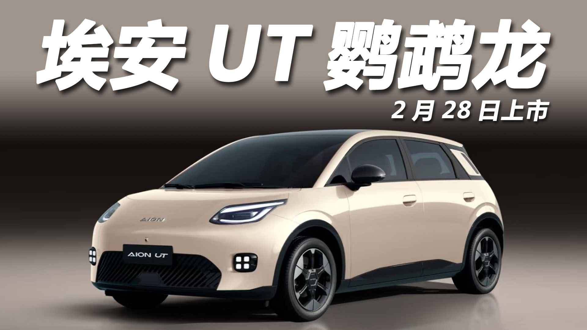 埃安UT预售8.98万元起，郭麒麟直呼要买6台！