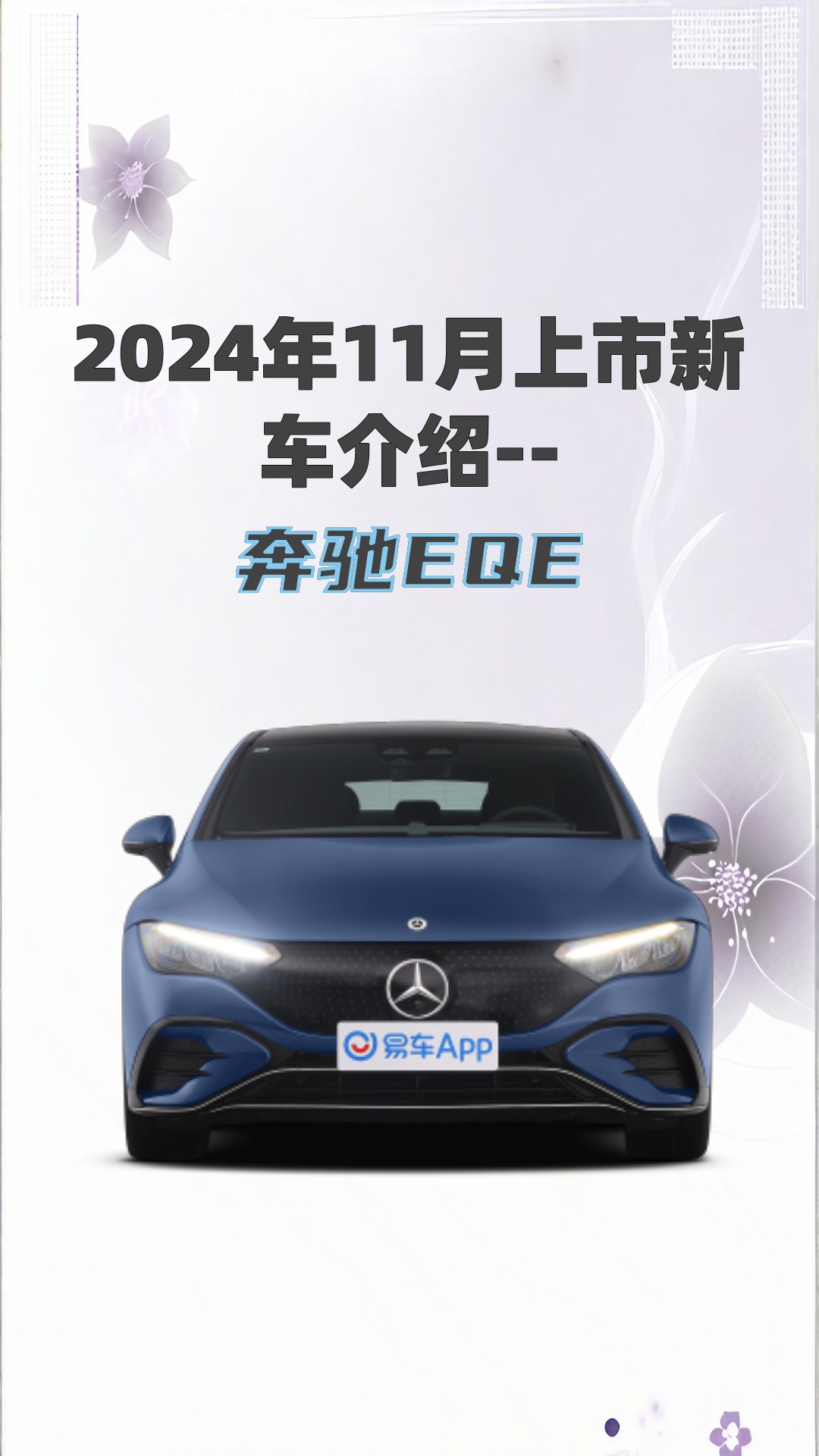 成都奔驰EQE最高降18.00万 仅29.80万可入手