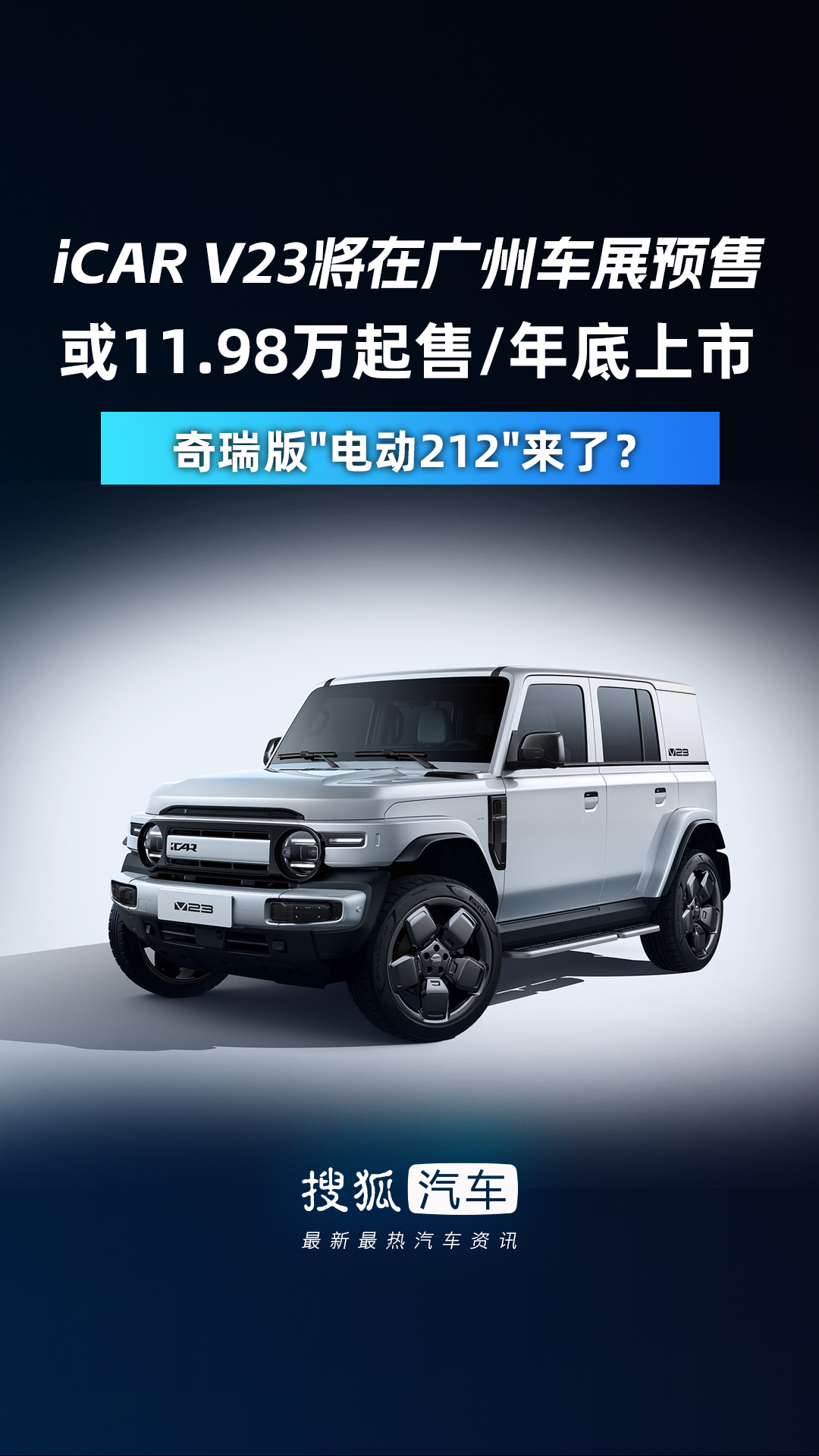奇瑞iCAR V23将12月16上市 预售价11-15万