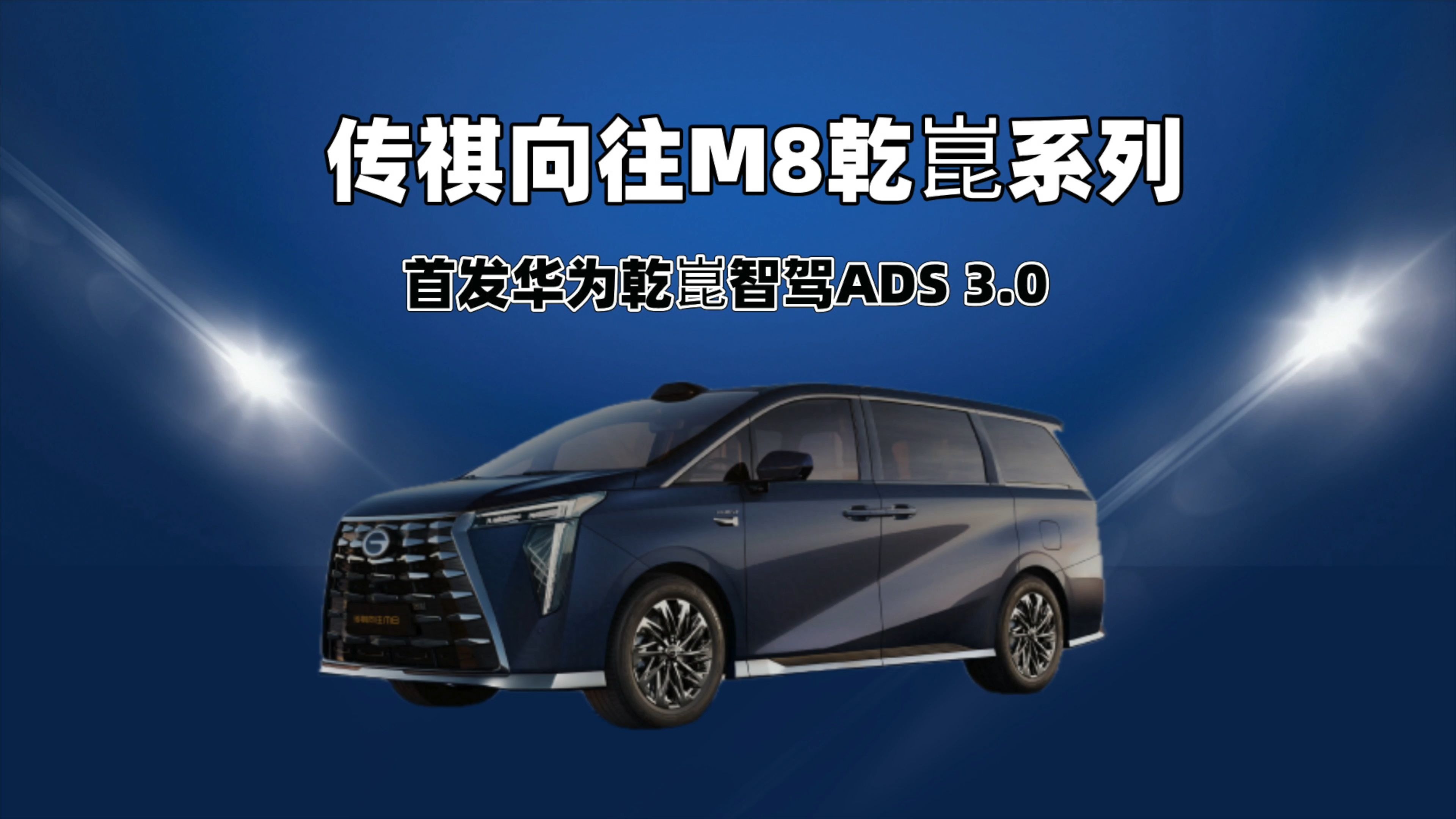 传祺向往M8乾昆版正式发布 乾崑智驾+鸿蒙座舱