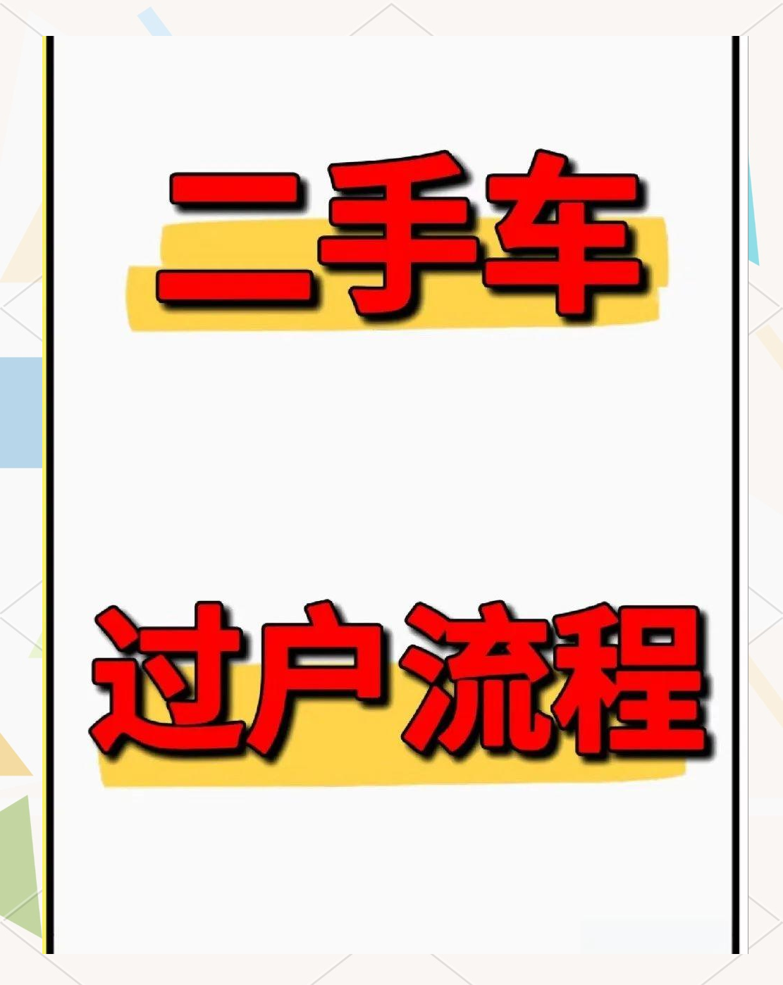 二手车行业“嗅”到新机遇