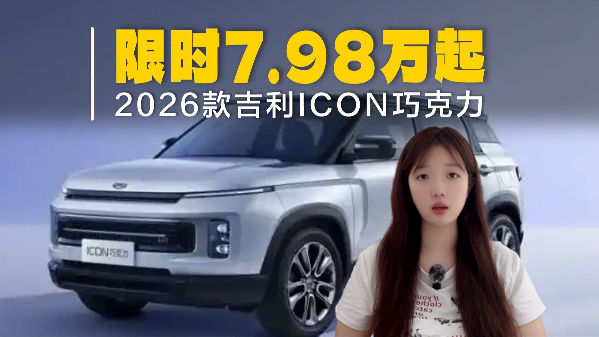 蒲江吉利ICON暂无优惠 仅7.98万可入手