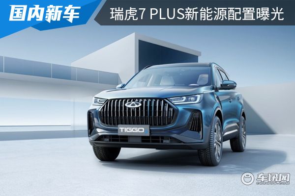 成都瑞虎7最高降1.50万 最低仅售6.99万