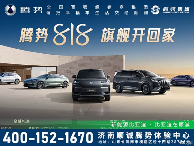 成都腾势N9最低38.98万起售 暂无优惠