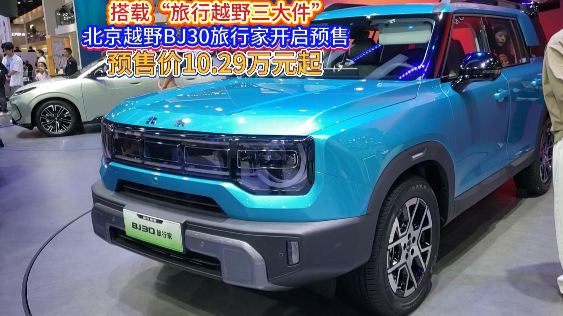 北京越野BJ30旅行家亮相成都车展 预售价10.29万起