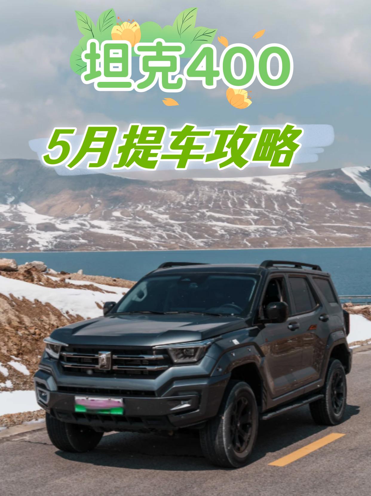 崇州坦克400新能源报价28.58万起 暂无优惠