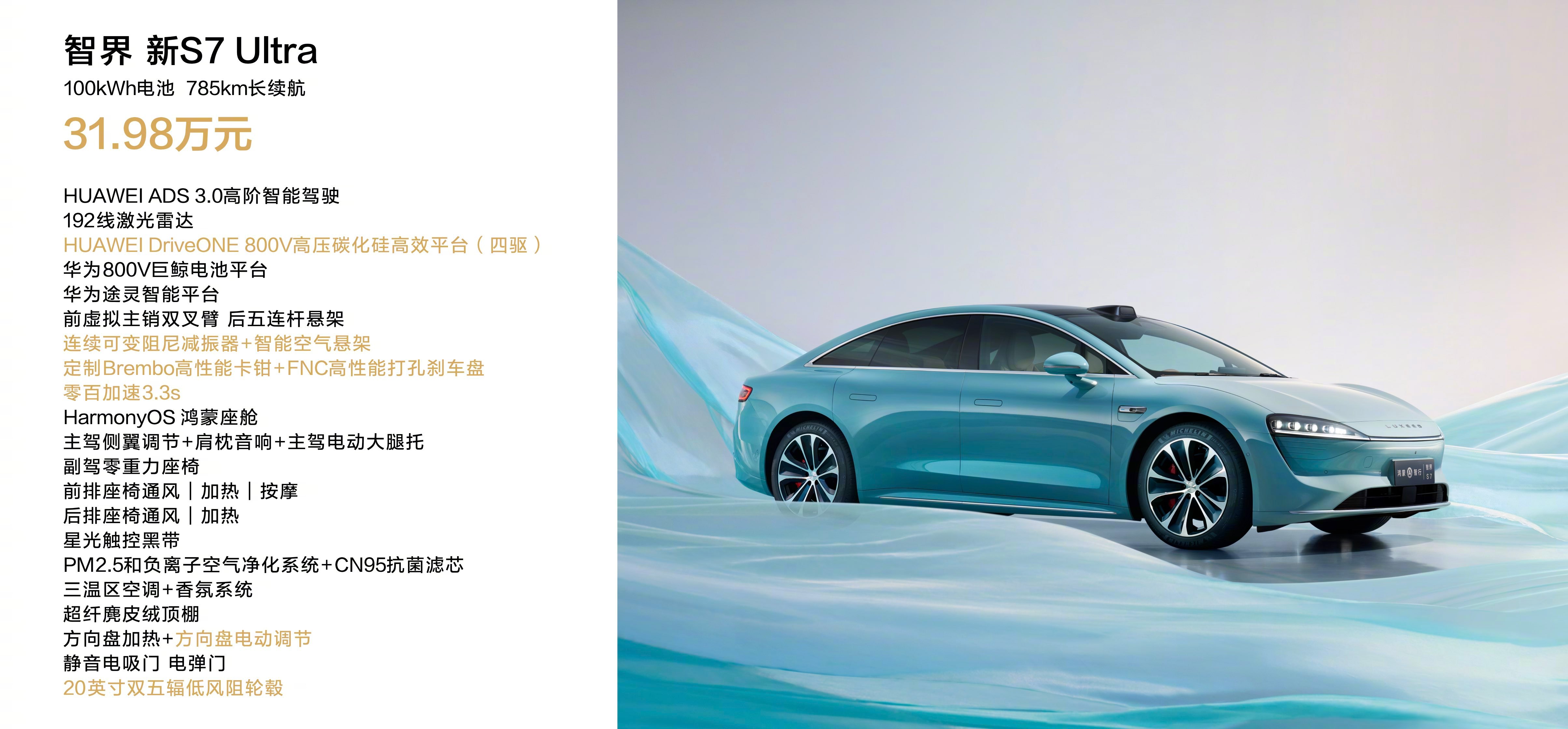 新款智界S7将8月25日上市 预售价25.8万起