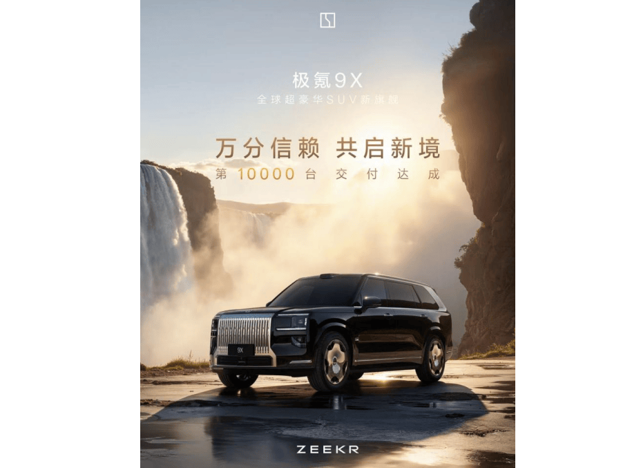 极氪9X上市13分钟大定破万,海外渠道加价求购