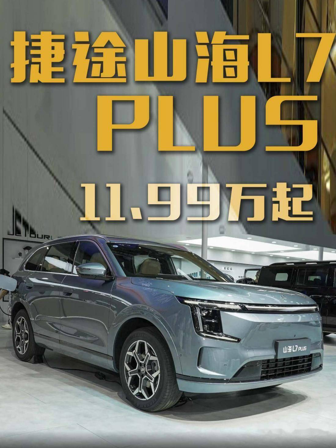 成都捷途山海L7降2.00万 最低仅售12.98万