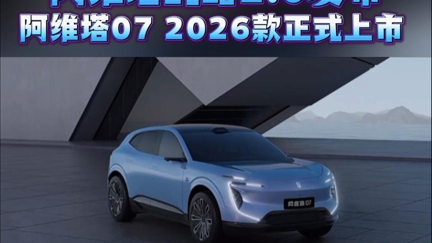 2026款阿维塔07上市 售价为21.99-27.99万