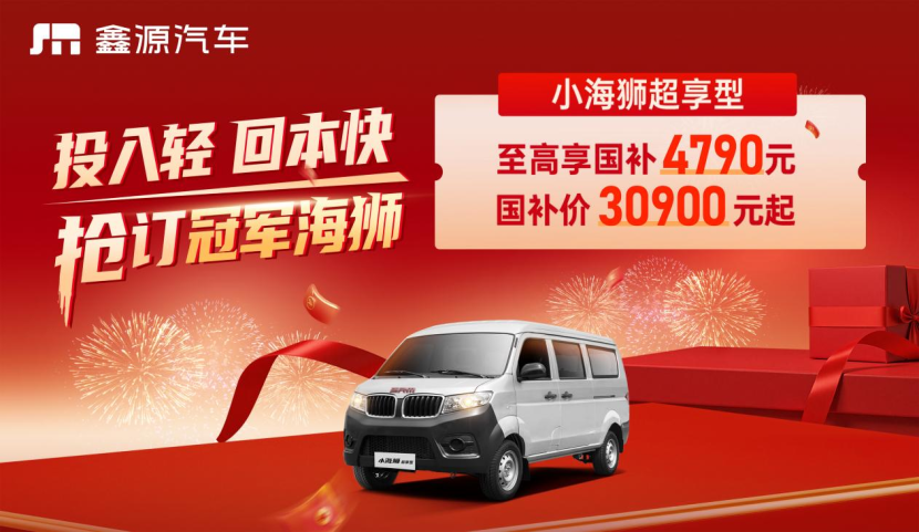 创富第一步，稳字当头！小海狮&T3超享型：补贴继续享