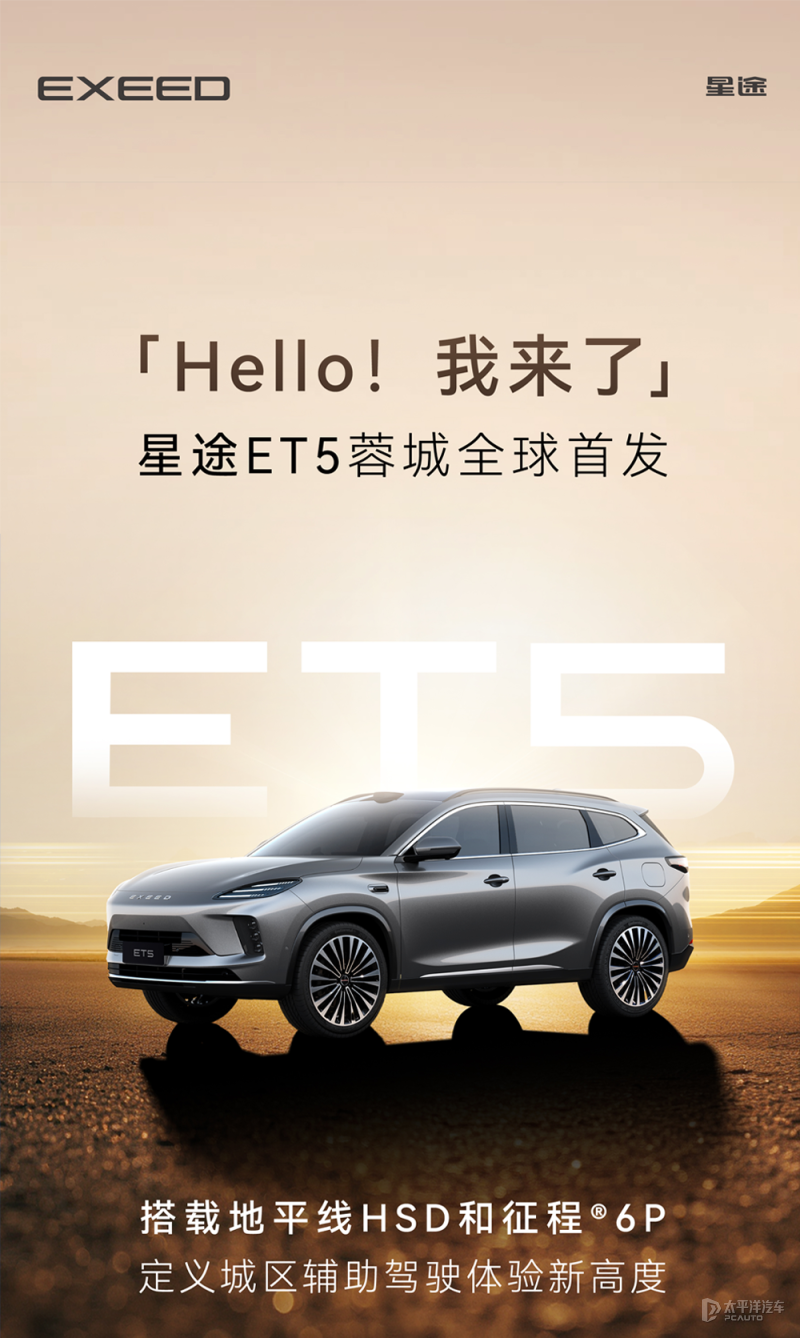 星途ET5上市 超级置换价13.49万起