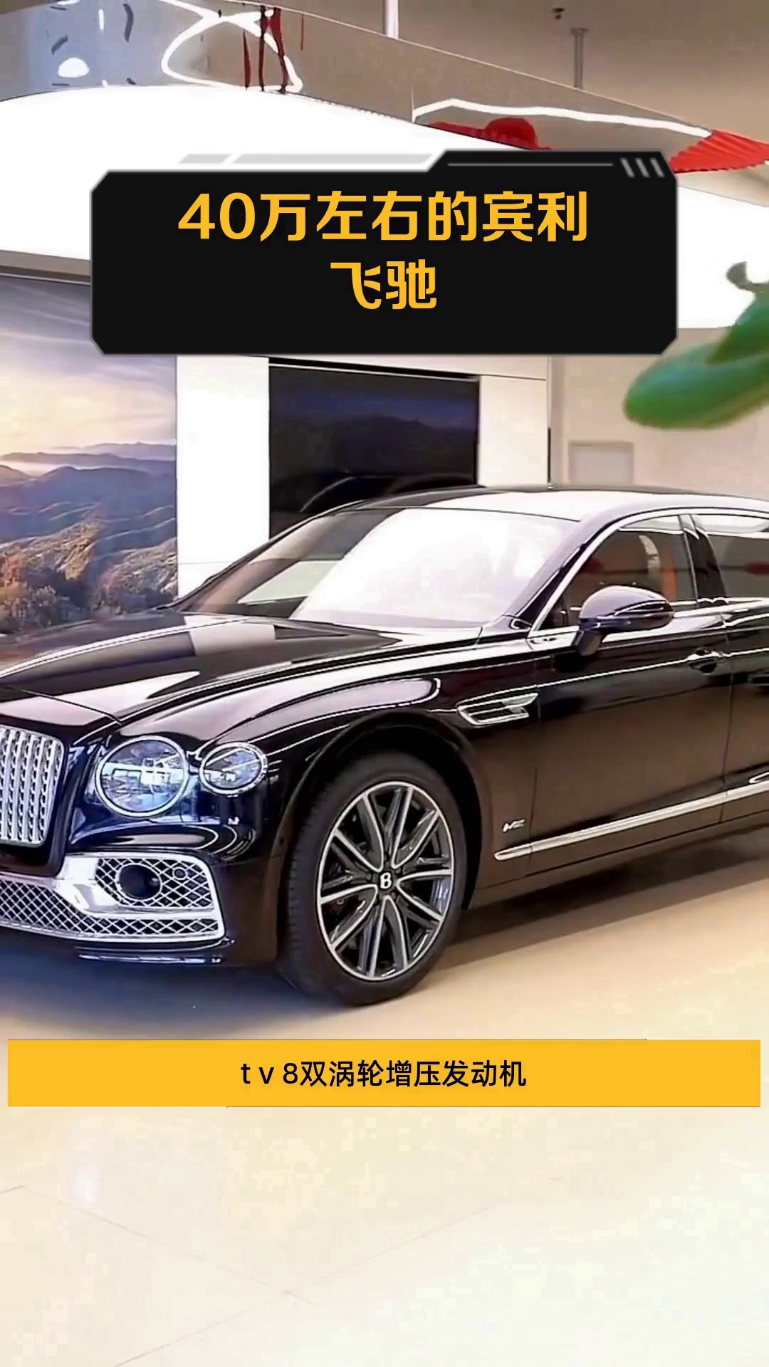 现购飞驰享31.5万优惠 欢迎上门试驾